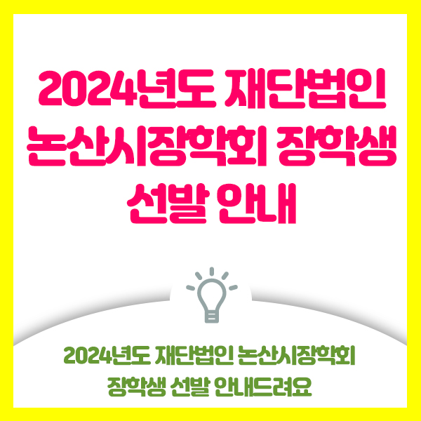  2024년도 재단법인 논산시장학회 장학생 선발 안내드려요