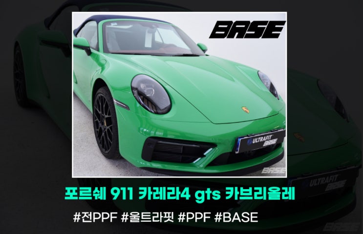  포르쉐 911 카레라4 GTS 카브리올레 영등포 PPF 지금이 적기 입니다.