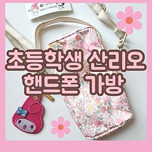 레스포삭 산리오 초등학생 핸드폰 가방으로 딱 좋아요! (내돈내산 찐후기)