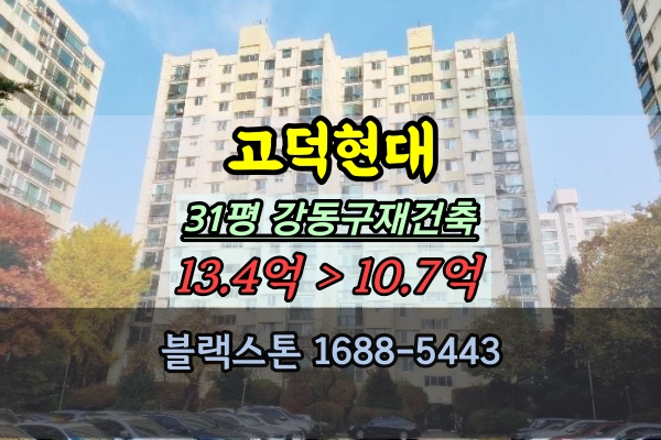 명일동 고덕현대아파트 경매 31평 강동구재건축예정 투자