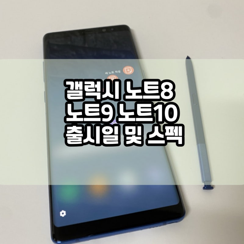 갤럭시 노트8 노트9 노트10 출시일 및 스펙