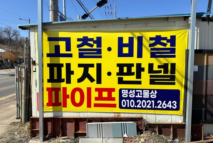  양평고물상, 양평고철 전망이 궁금하신가요?