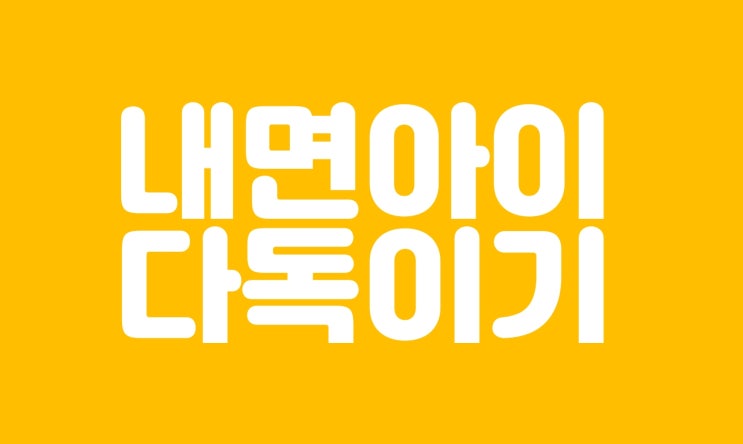  사랑받지 못한 어린 시절, 어떻게 극복할까?