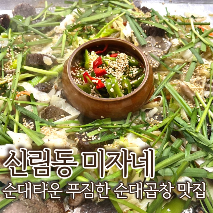  신림 순대촌 미자네 백순대볶음 신림 가성비 맛집 주차