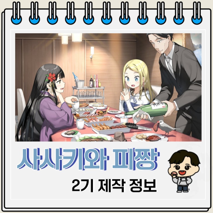 사사키와 피짱 2기 제작 결정 예고편 사사키와 피짱 2기 제작 결정 예고편