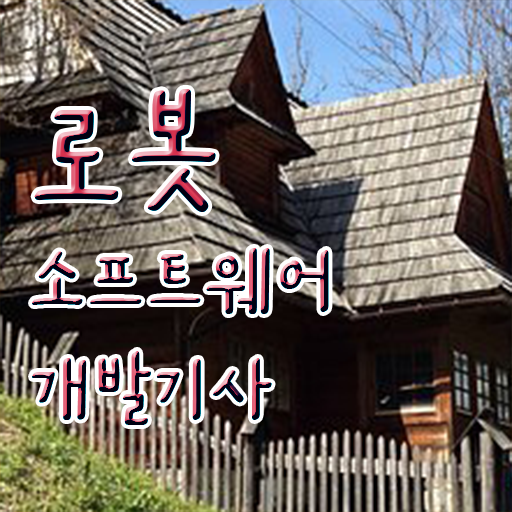  로봇소프트웨어개발기사 자격   로봇소프트웨어개발기사  자격증 취득  정보꾸러미