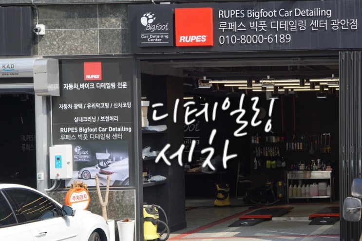  부산 손세차 민락동 루페스 빅풋 디테일링 세차
