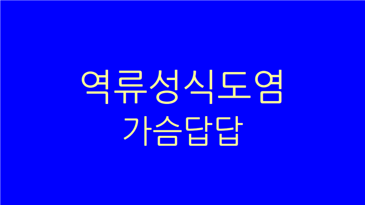  역류성식도염 가슴답답 소화 안되고 트림도 자주 난다면