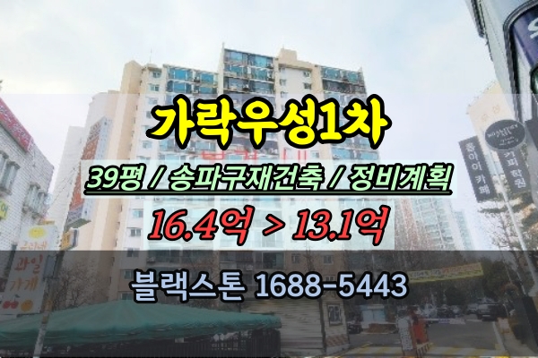 가락우성1차 경매 39평 송파구재건축아파트 가락동4룸