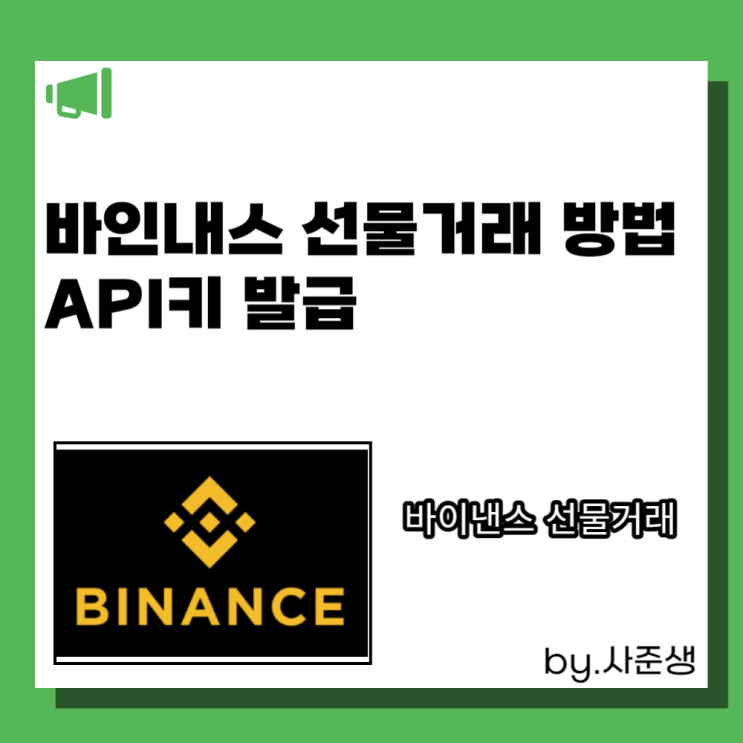  바이낸스 선물거래 방법, API키 발급하는 방법