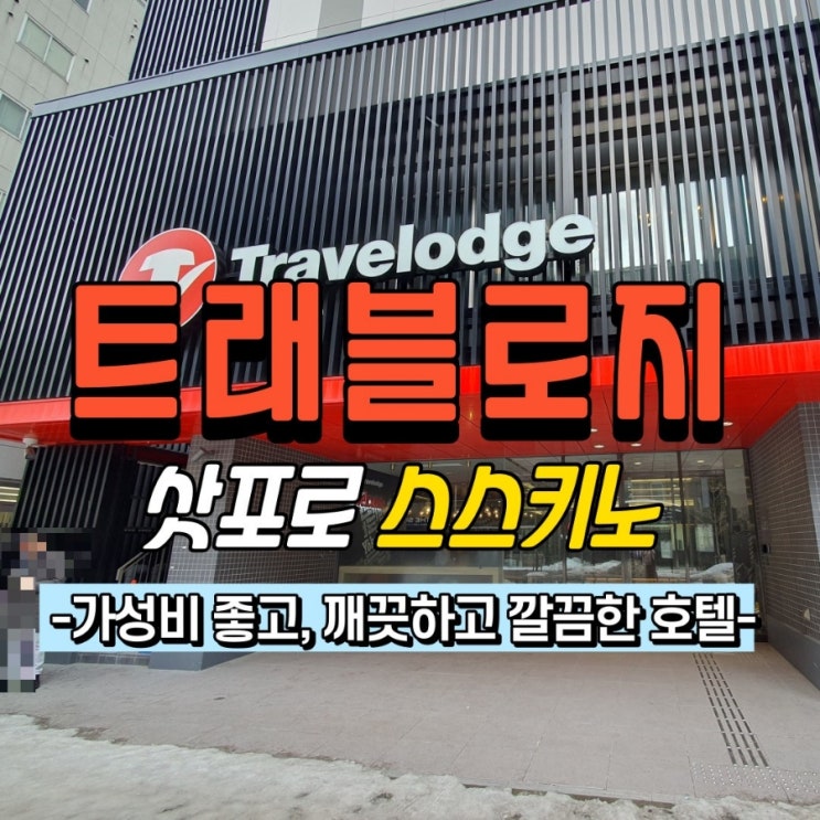  트래블로지 삿포로 스스키노 호텔