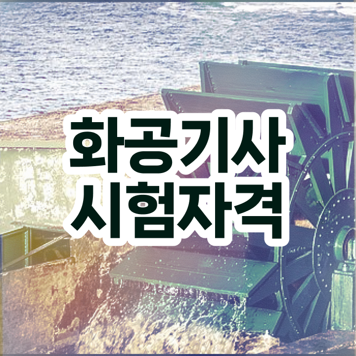  화공기사 교육  화공기사 자격증 취득  체크해보세요
