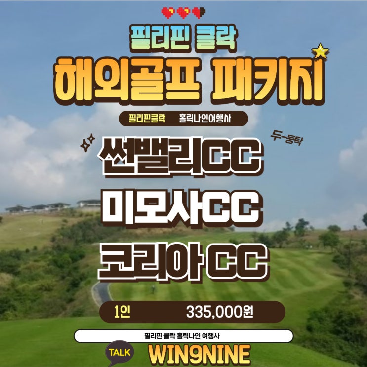  필리핀 클락 해외골프여행 여행사 풀빌라 가이드