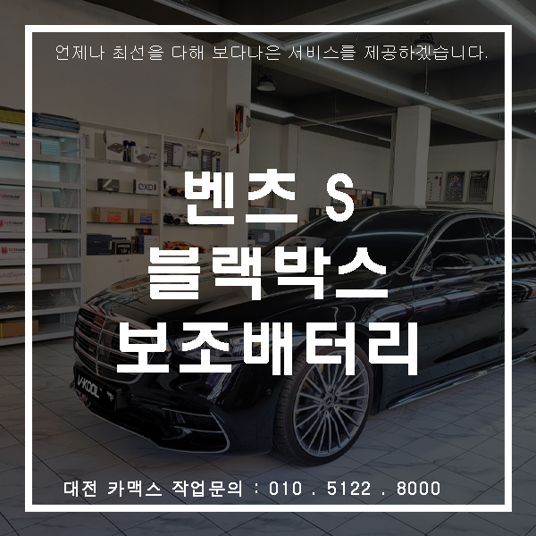  대전블랙박스설치 벤츠S - 파인뷰LXQ500 케어셀 CZ12보조배터리 시공