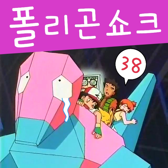  포켓몬스터 38화 포켓몬 폴리곤 쇼크 아이들이 발작한 사건