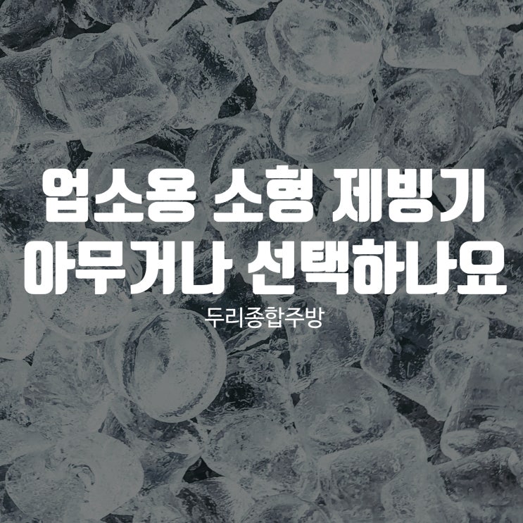 업소용 소형 제빙기 <b>아무거나 선택</b>하실 건가요?