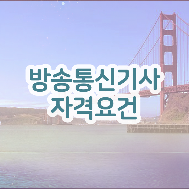  방송통신기사 필기 시험시간  방송통신기사 준비 과정  이것만 보세요