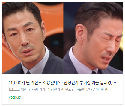 [뉴스] “1,000억 원 자산도 소용없네”… 삼성전자 부회장 아들 윤태영, 아내 언급에 눈물 펑펑 쏟은 이유는?