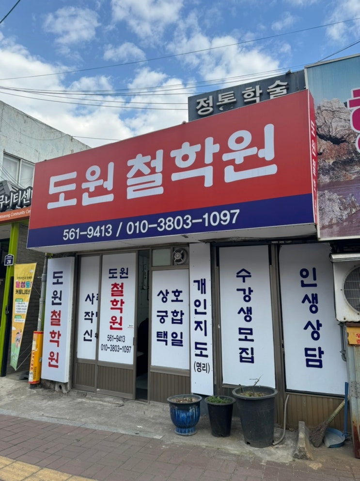  대구 철학원 대구 사주잘보는곳 추천 [도원철학원] 솔직후기