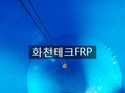 스텐물탱크 내부 FRP라이닝 작업 - FRP라이닝