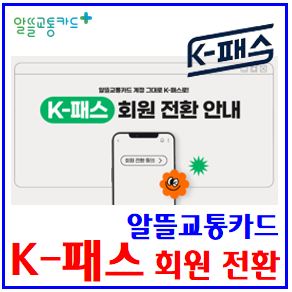  알뜰교통카드 전환 (feat. K-패스) : 비교, 추천, 기후동행카드, The경기패스, I-패스, 수도권환승, 대상, 상한, 이용지역, 서울, 경기, 인천