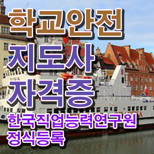  학교안전지도사   학교안전지도사 1급  학교안전지도사 합격 팁  체크해보세요    학교안전지도사  학교안전지도사 자격증 취득  궁금증 해결