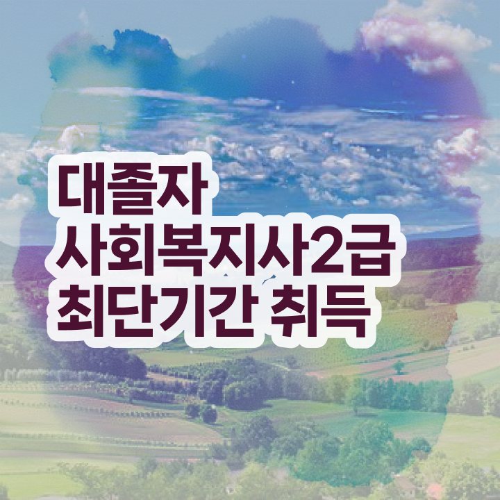  대졸사회복지사2급자격증취득방법  사회복지사 무료 강의  핵심 정보 가득 드려요