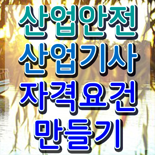  산업안전산업기사 시험 준비물  산업안전산업기사 자격증 취득  핵심 정보 가득