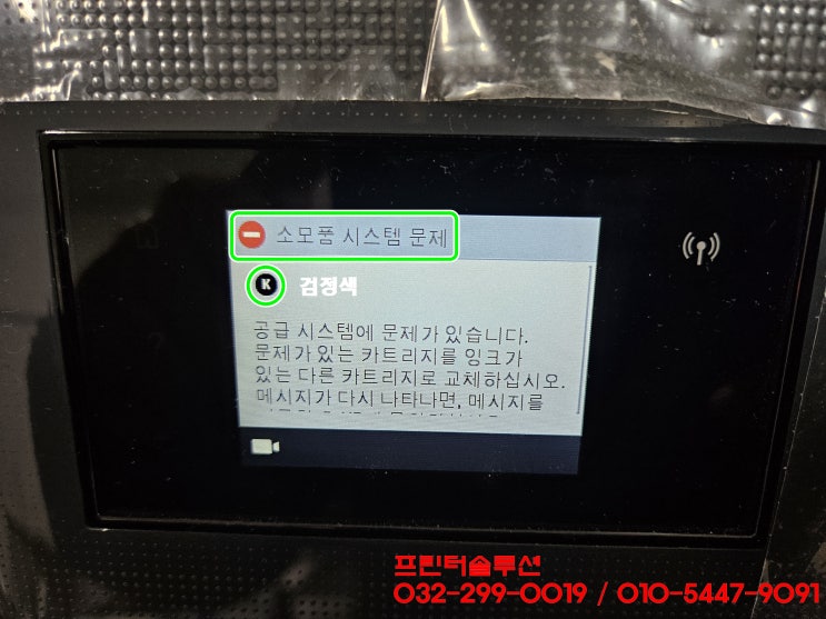  인천 논현동 프린터 판매 수리 AS, HP7740 프린터 무한잉크 공급문제 소모품시스템문제 카트리지 헤드 잉크공급 내방수리