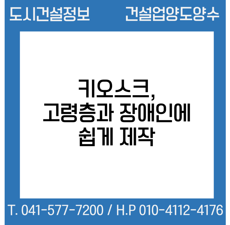  과기정통부, ‘키오스크 고령층·장애인에 쉽게 제작’…UI 플랫폼 서비스 개시