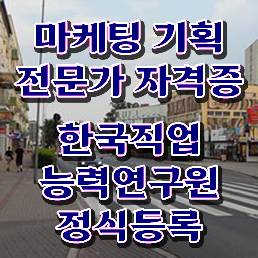  마케팅기획  마케팅기획전문가 자격증 취득  완벽 정리