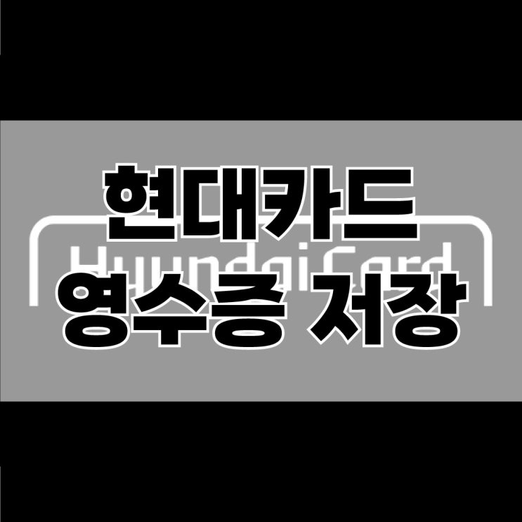  현대카드 증빙자료 제출용 영수증 저장 방법