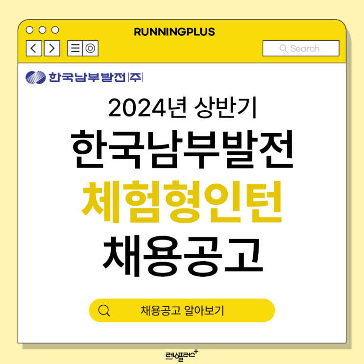 2024년 상반기 <b>한국남부발전</b>(주) 체험형인턴 채용공고