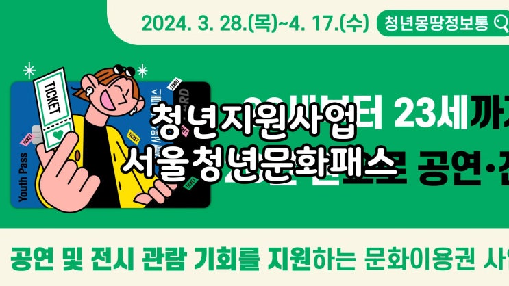 2024 청년지원 서울청년문화패스 전시 무료로 보기
