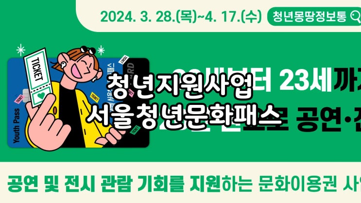  2024 청년지원 서울청년문화패스 전시 무료로 보기