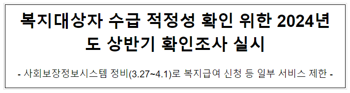 복지대상자 수급 적정성 확인 위한 2024년도 상반기 확인조사 실시 복지대상자 수급 적정성 확인 위한 2024년도 상반기 확인조사 실시