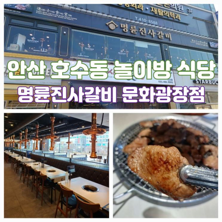 안산 문화광장 맛집 안산 놀이방 식당 명륜진사갈비 문화광장점 안산 문화광장 맛집 안산 놀이방 식당 명륜진사갈비 문화광장점