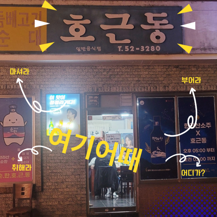  호근동 식당 제주 시청 먹자골목 맛집 심야 영업 식당