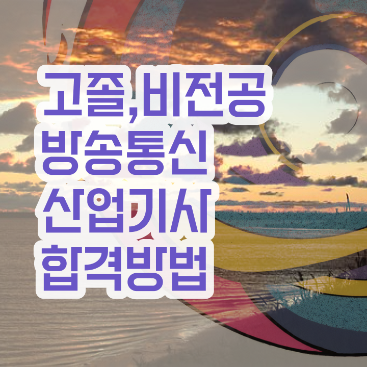  방송통신산업기사 학은제  방송통신산업기사 취업  이건 꼭 봐야해요