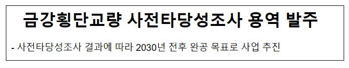금강횡단교량 사전타당성조사 용역 발주 금강횡단교량 사전타당성조사 용역 발주