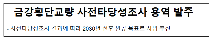 금강횡단교량 사전타당성조사 용역 발주