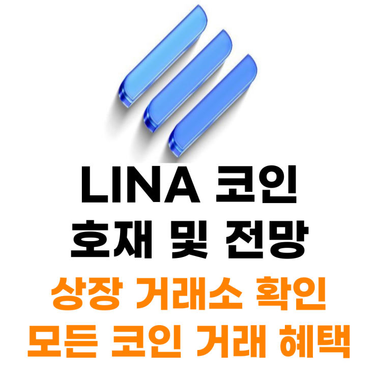  LINA 코인 상장 거래소 사는 법 총정리