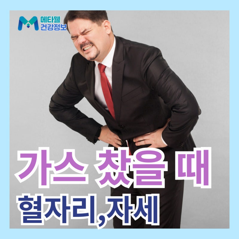 배에 가스 빼는법 배에 가스 찼을때 약 직빵 혈자리 지압, 요가 자세 추천, 방귀가 많이 나오....