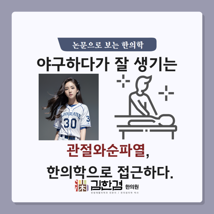  프로야구 개막 기념, 야구하면 잘 발생하는 부상 '관절와순파열' 한의학으로 접근하다.