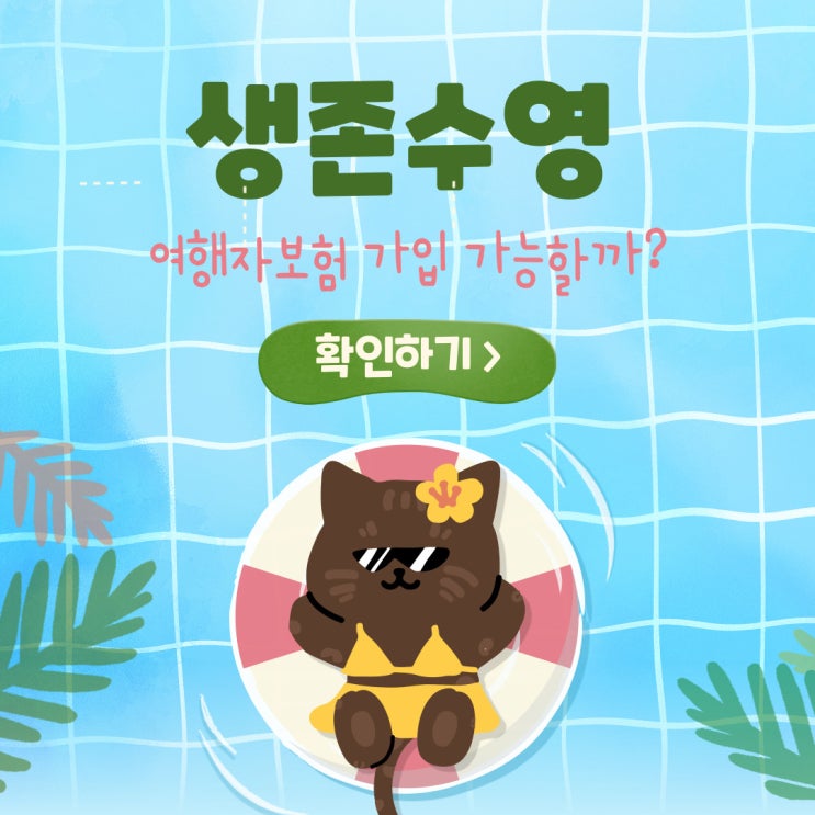  생존수영, 여행자보험 가입 가능할까? 단체국내여행자보험
