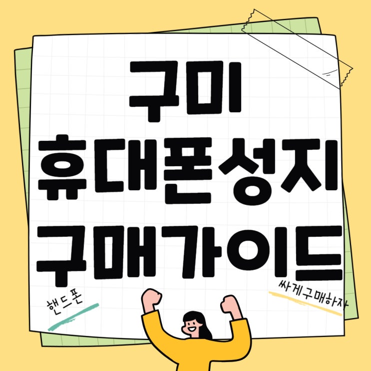 구미 휴대폰 성지 핸드폰 구매 가이드 구미 휴대폰 성지 핸드폰 구매 가이드
