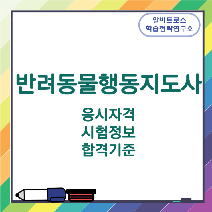 반려동물행동지도사 응시자격과 시험정보 합격기준 반려동물행동지도사 응시자격과 시험정보 합격기준