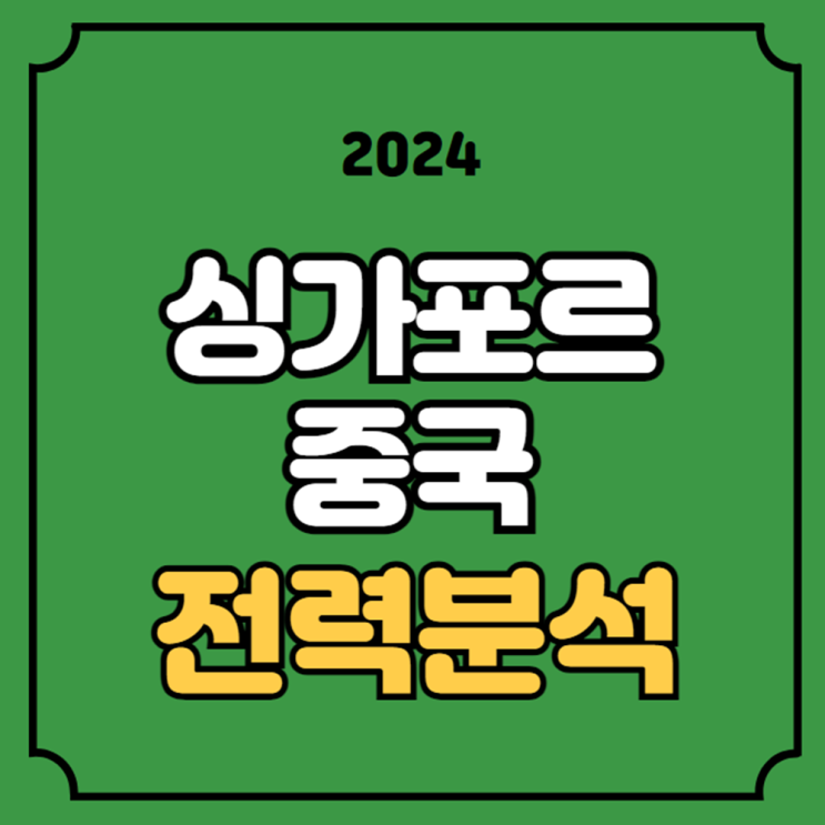 중국 싱가포르 <b>축구 중계</b>... 전력분석 <b>한국 태국</b> 생<b>중계</b>... 