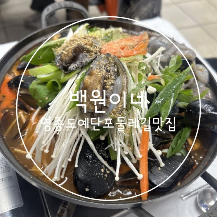  인천 영종도 예단포둘레길맛집 백원이네 얼큰황제산낙지해물칼국수