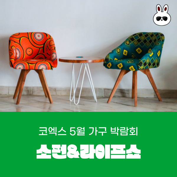  코엑스 5월 가구 박람회 소펀&라이프쇼 사전등록 및 주차